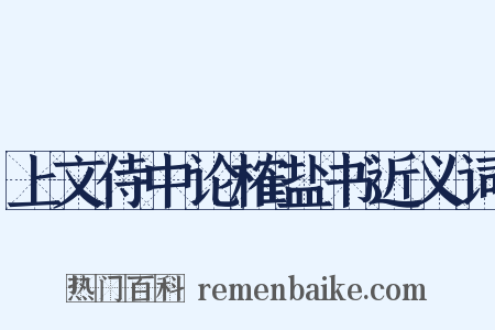 上文侍中论榷盐书近义词是什么意思的图片